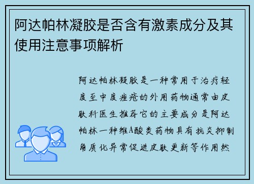 阿达帕林凝胶是否含有激素成分及其使用注意事项解析