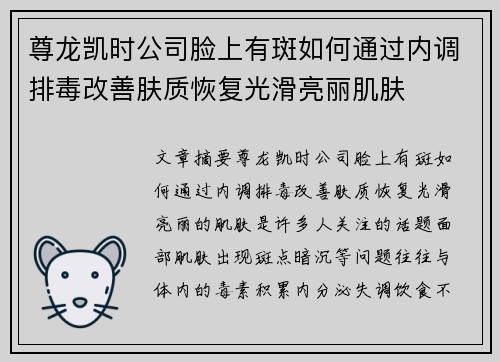 尊龙凯时公司脸上有斑如何通过内调排毒改善肤质恢复光滑亮丽肌肤