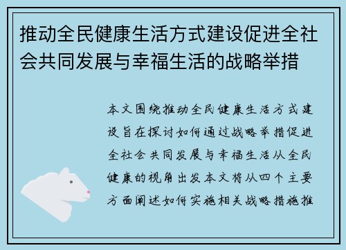 推动全民健康生活方式建设促进全社会共同发展与幸福生活的战略举措