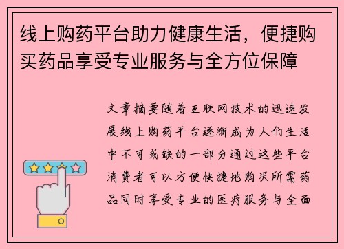 线上购药平台助力健康生活，便捷购买药品享受专业服务与全方位保障