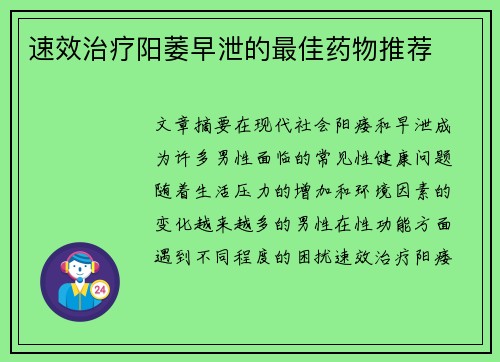 速效治疗阳萎早泄的最佳药物推荐