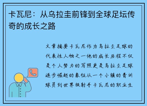 卡瓦尼：从乌拉圭前锋到全球足坛传奇的成长之路